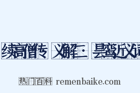 续高僧传·义解二·昙鸾近义词是什么意思的图片